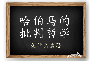 哈伯马的批判哲学