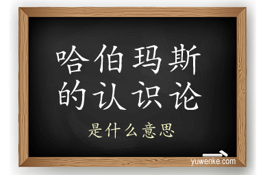 哈伯玛斯的认识论