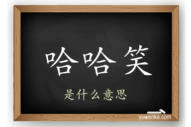 哈哈笑