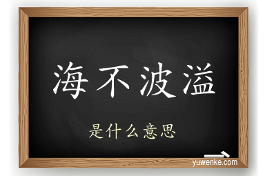 海不波溢