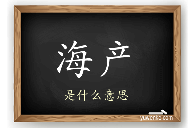 海产