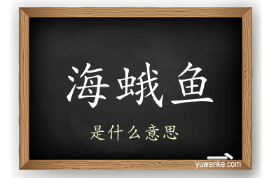 海蛾鱼