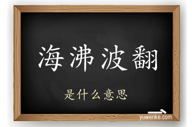 海沸波翻