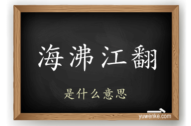 海沸江翻