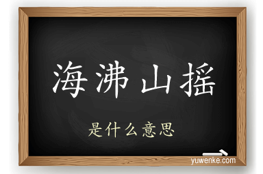 海沸山摇