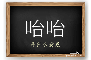 咍咍