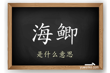 海鲫