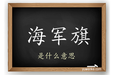 海军旗