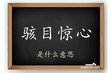 骇目惊心