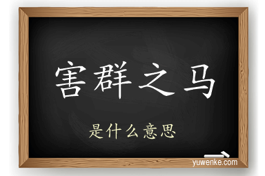 害群之马