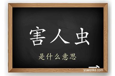 害人虫