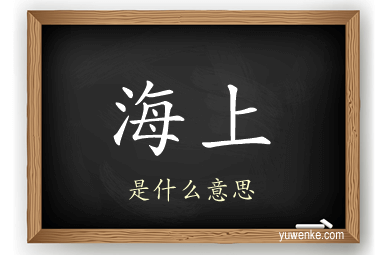 海上