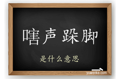 嗐声跺脚