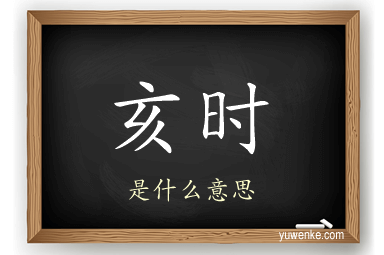 亥时