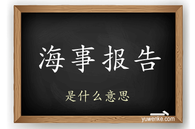 海事报告