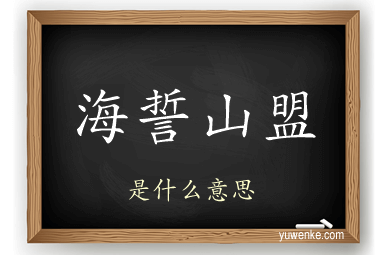 海誓山盟