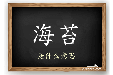 海苔