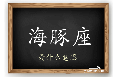 海豚座