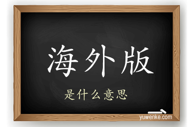 海外版