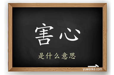 害心