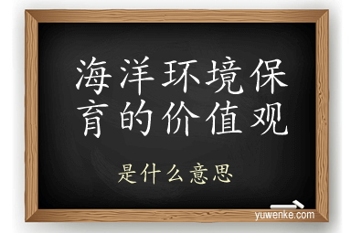 海洋环境保育的价值观