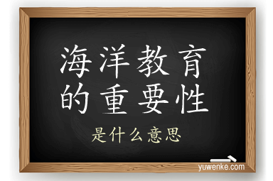 海洋教育的重要性