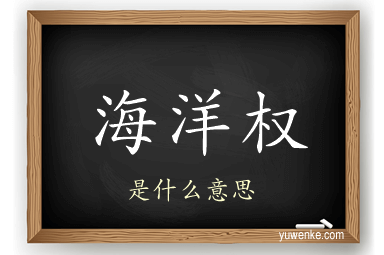 海洋权