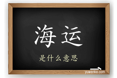 海运