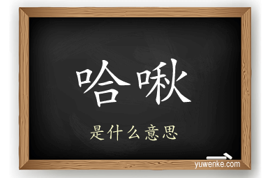 哈啾