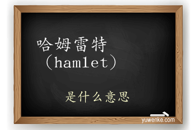 哈姆雷特（hamlet）