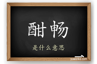 酣畅