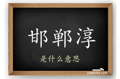 邯郸淳