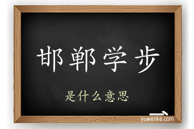 邯郸学步