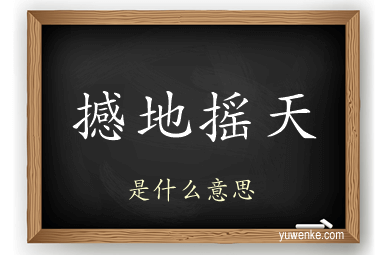 撼地摇天