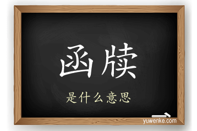 函牍