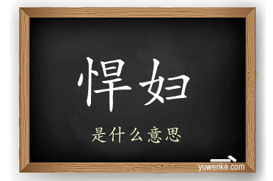 悍妇