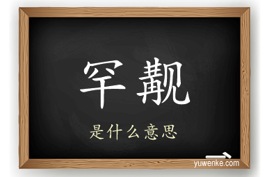 罕觏