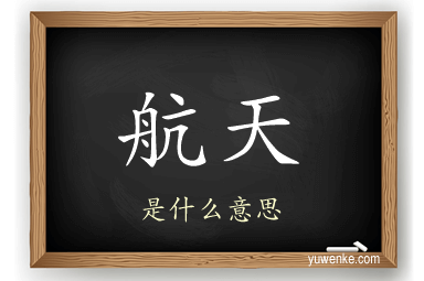 航天