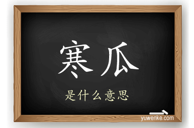 寒瓜