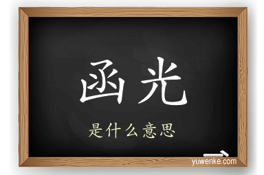 函光