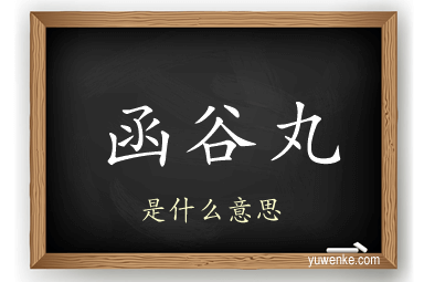 函谷丸
