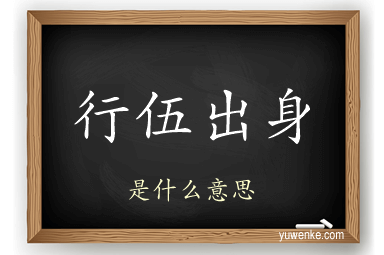 行伍出身