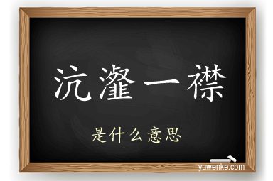 沆瀣一襟
