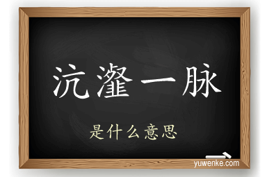 沆瀣一脉