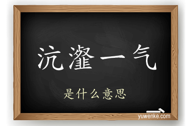 沆瀣一气