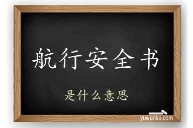 航行安全书
