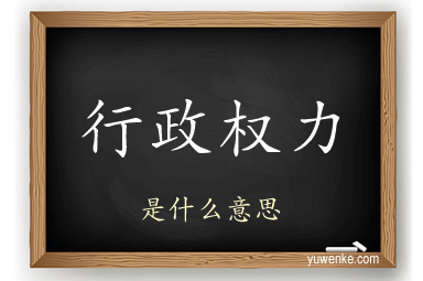 行政权力
