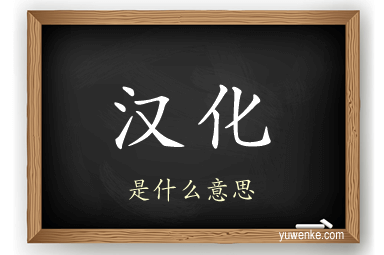 汉化