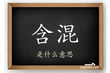 含混
