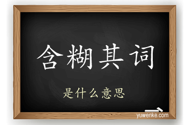 含糊其词